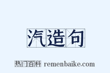 汽造句是什么意思的图片